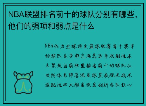 NBA联盟排名前十的球队分别有哪些，他们的强项和弱点是什么