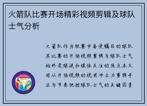 火箭队比赛开场精彩视频剪辑及球队士气分析