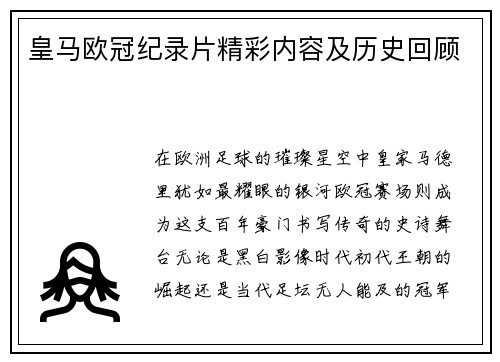 皇马欧冠纪录片精彩内容及历史回顾