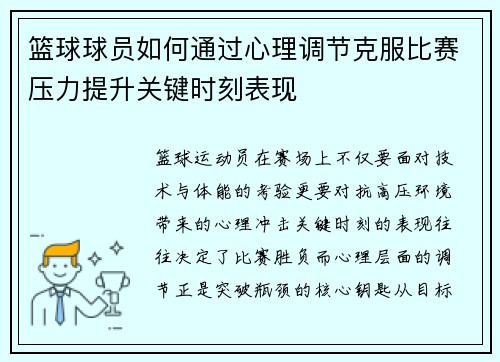 篮球球员如何通过心理调节克服比赛压力提升关键时刻表现