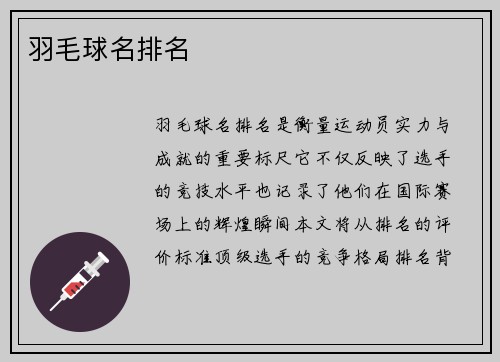 羽毛球名排名