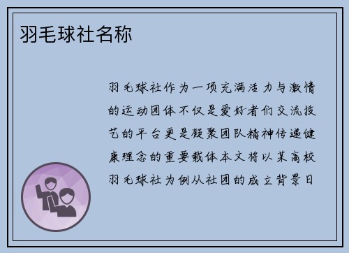 羽毛球社名称