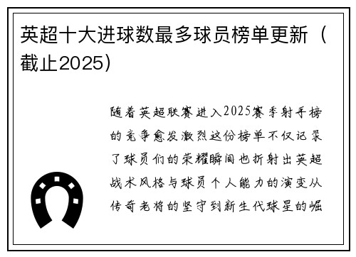 英超十大进球数最多球员榜单更新（截止2025）