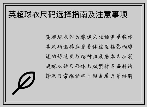 英超球衣尺码选择指南及注意事项