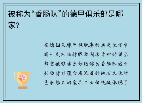 被称为“香肠队”的德甲俱乐部是哪家？