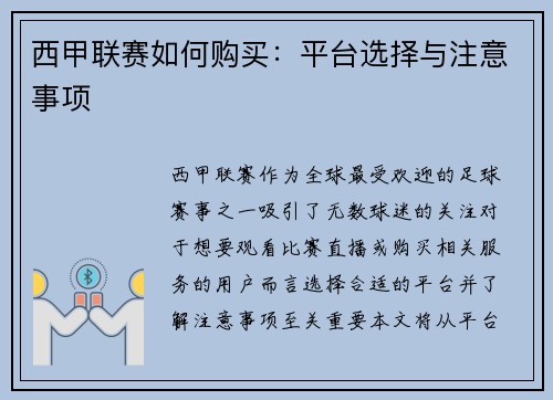 西甲联赛如何购买：平台选择与注意事项