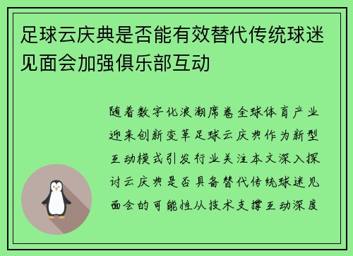 足球云庆典是否能有效替代传统球迷见面会加强俱乐部互动