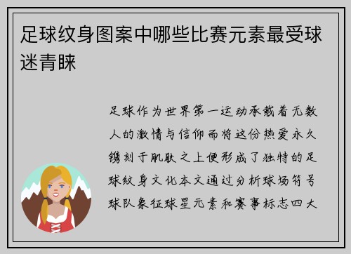 足球纹身图案中哪些比赛元素最受球迷青睐