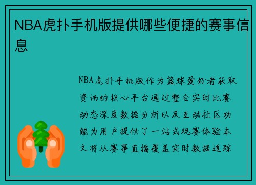 NBA虎扑手机版提供哪些便捷的赛事信息