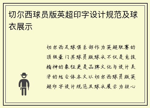 切尔西球员版英超印字设计规范及球衣展示