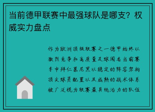 当前德甲联赛中最强球队是哪支？权威实力盘点