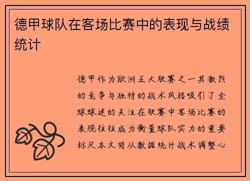 德甲球队在客场比赛中的表现与战绩统计