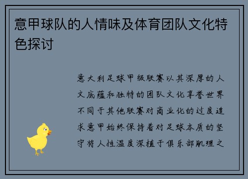 意甲球队的人情味及体育团队文化特色探讨