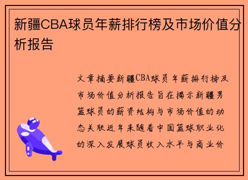 新疆CBA球员年薪排行榜及市场价值分析报告