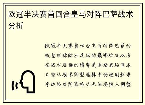 欧冠半决赛首回合皇马对阵巴萨战术分析