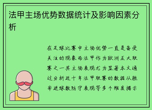 法甲主场优势数据统计及影响因素分析
