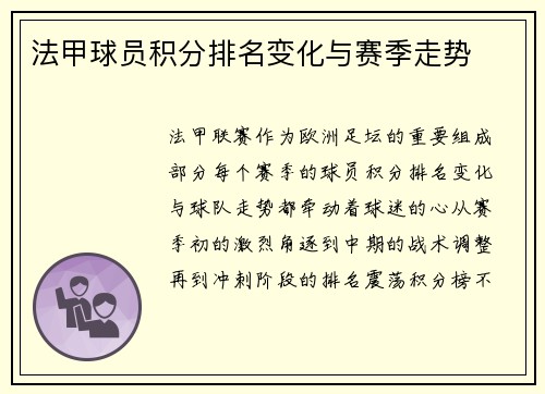 法甲球员积分排名变化与赛季走势