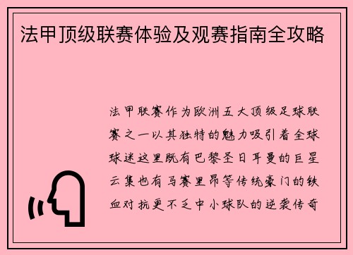 法甲顶级联赛体验及观赛指南全攻略