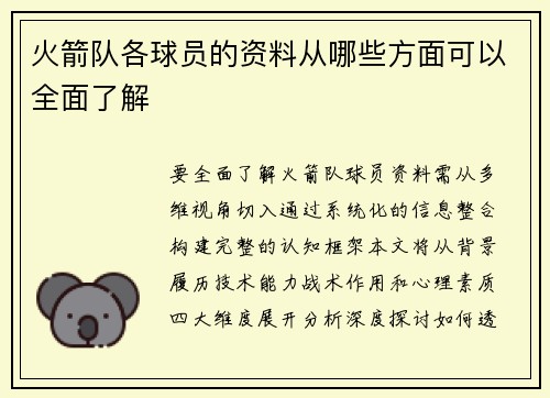 火箭队各球员的资料从哪些方面可以全面了解